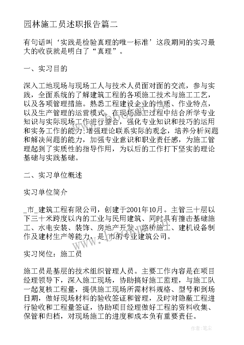 园林施工员述职报告 施工员毕业实习报告(优质5篇)