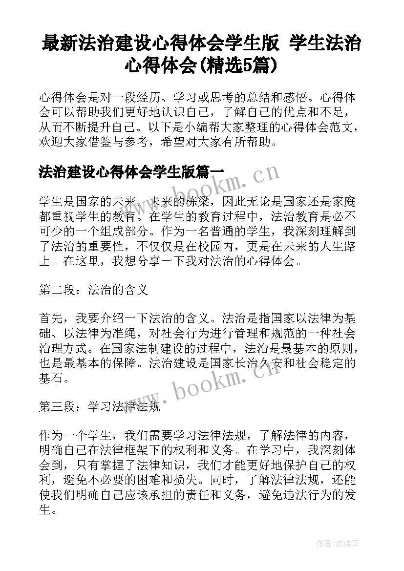 最新法治建设心得体会学生版 学生法治心得体会(精选5篇)