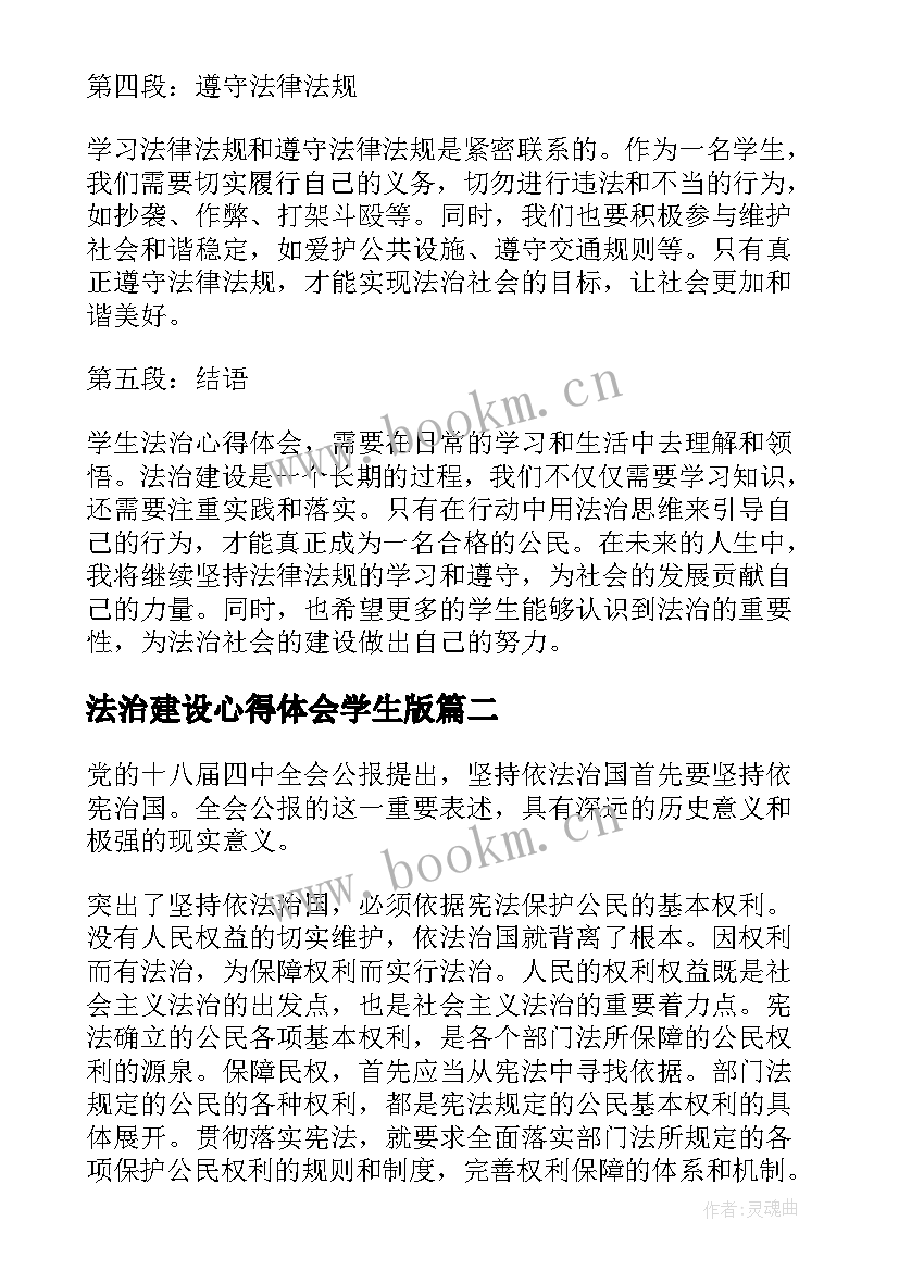 最新法治建设心得体会学生版 学生法治心得体会(精选5篇)