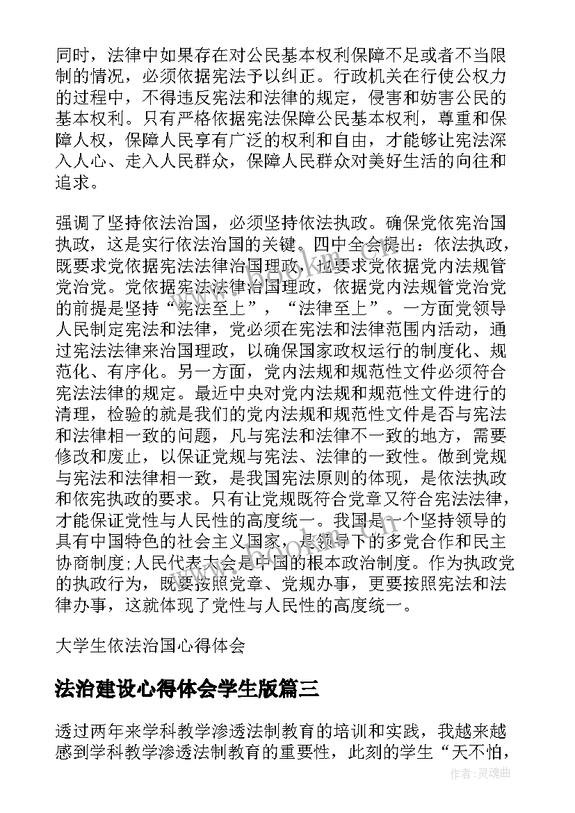 最新法治建设心得体会学生版 学生法治心得体会(精选5篇)