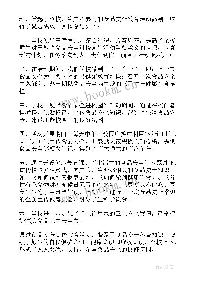 2023年校园食品安全教育心得体会(大全5篇)