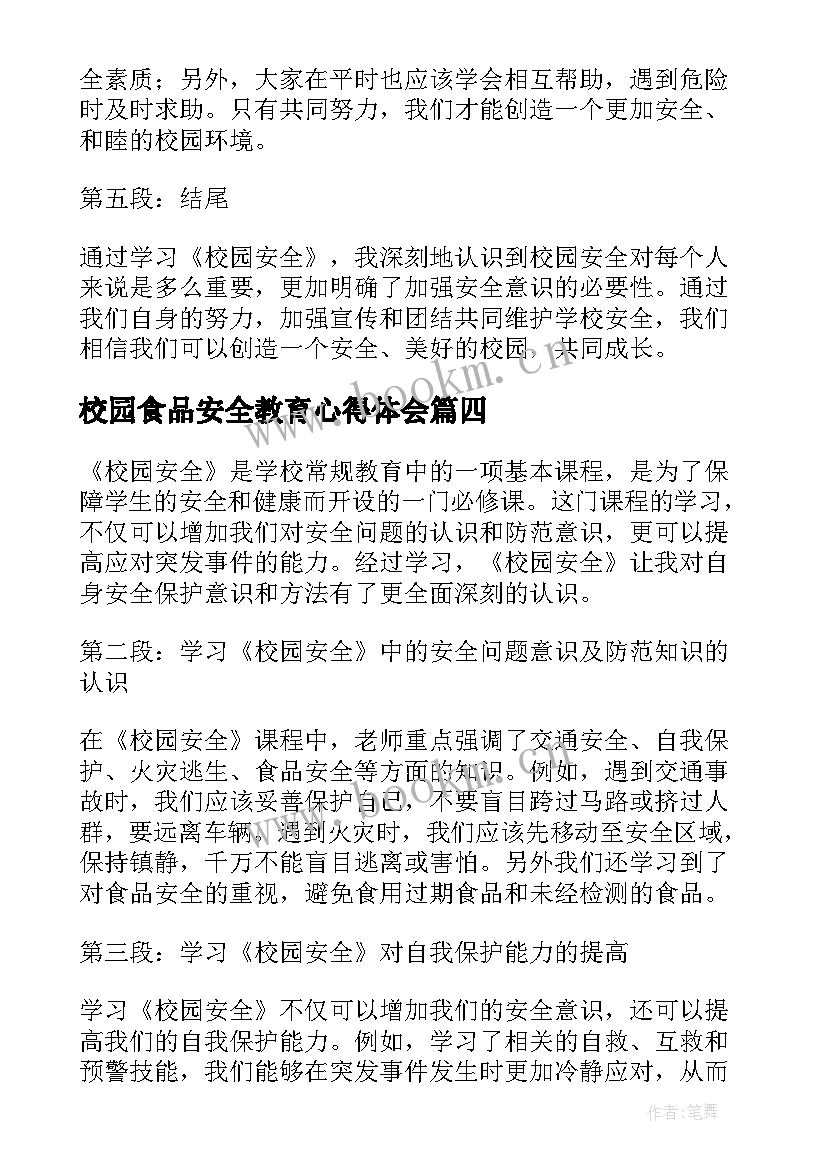 2023年校园食品安全教育心得体会(大全5篇)