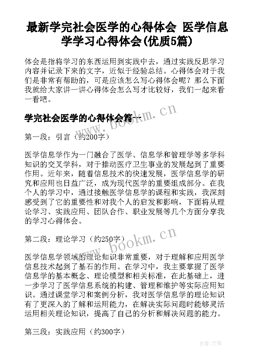 最新学完社会医学的心得体会 医学信息学学习心得体会(优质5篇)