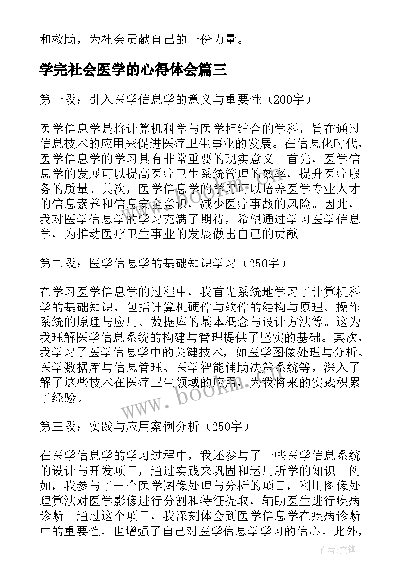 最新学完社会医学的心得体会 医学信息学学习心得体会(优质5篇)