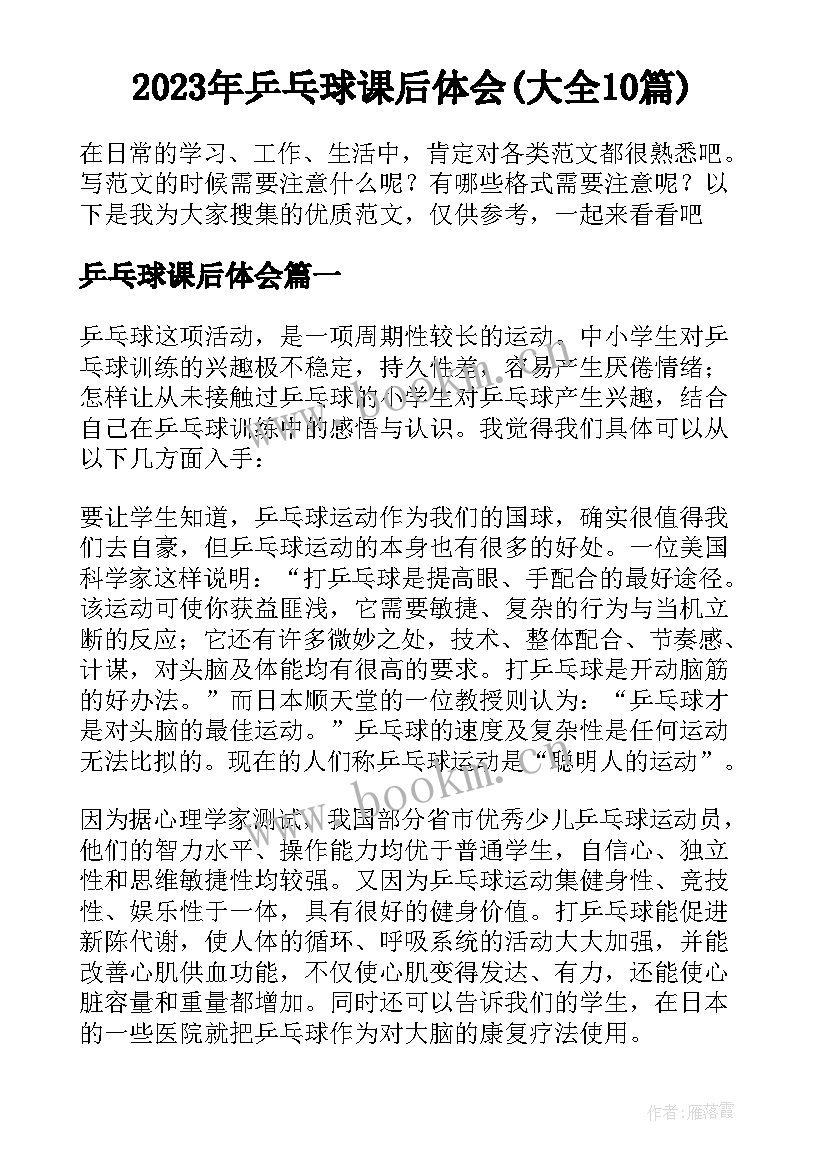 2023年乒乓球课后体会(大全10篇)