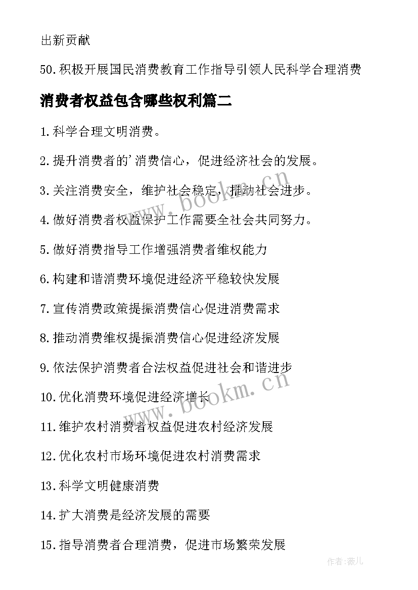 2023年消费者权益包含哪些权利 消费者权益日标语(模板9篇)