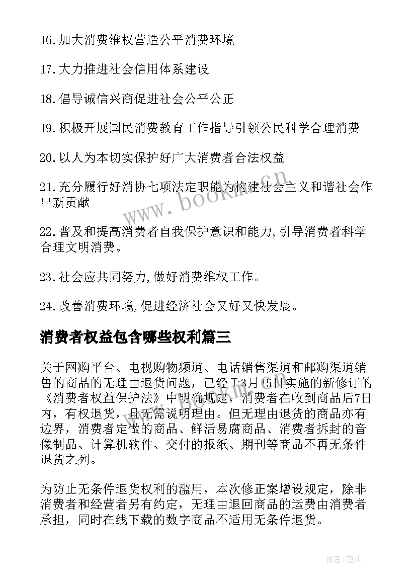 2023年消费者权益包含哪些权利 消费者权益日标语(模板9篇)