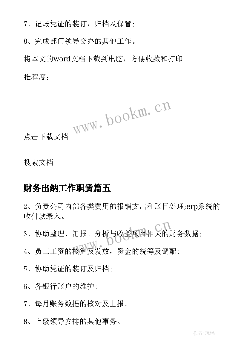 2023年财务出纳工作职责(模板10篇)