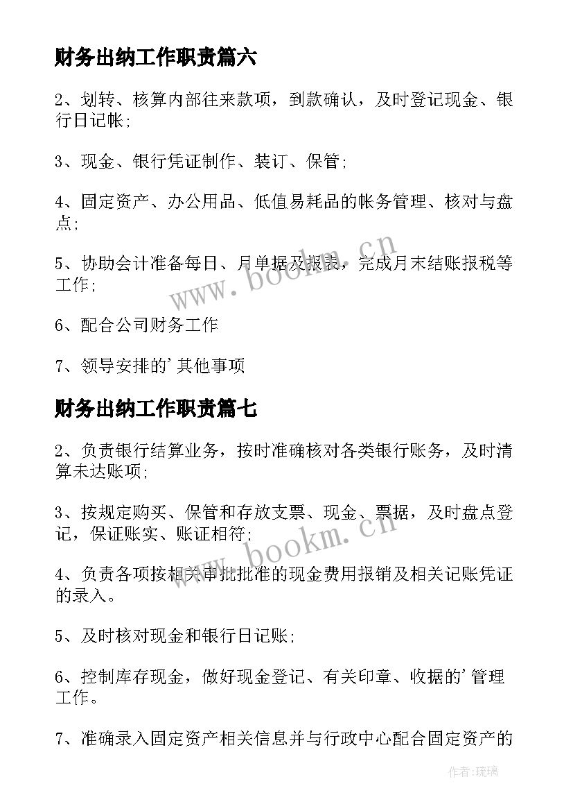 2023年财务出纳工作职责(模板10篇)