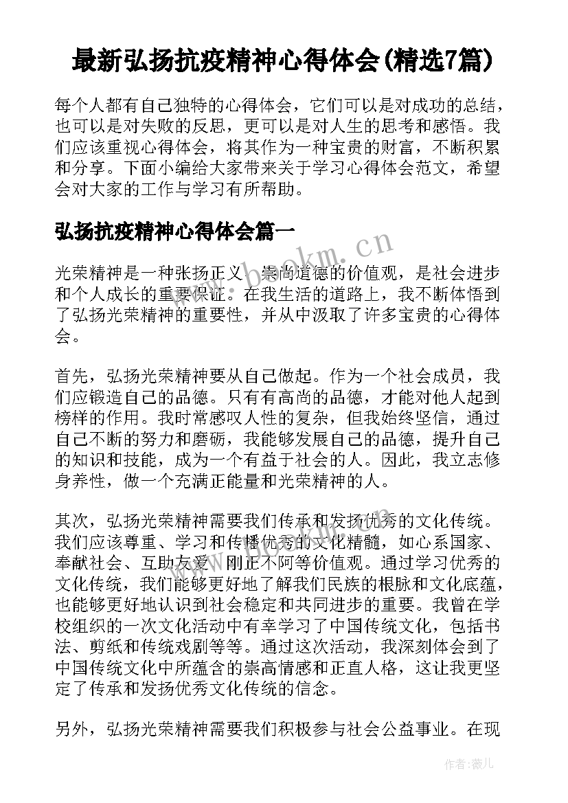 最新弘扬抗疫精神心得体会(精选7篇)