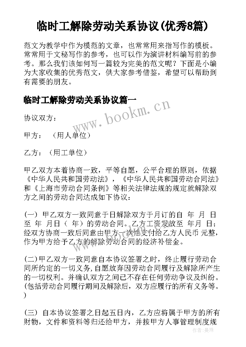 临时工解除劳动关系协议(优秀8篇)