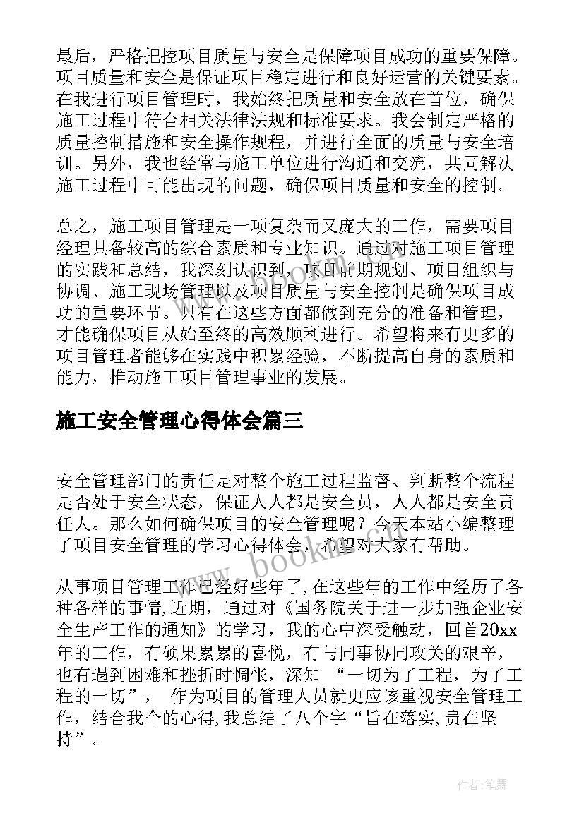 施工安全管理心得体会 项目施工安全管理制度(通用7篇)