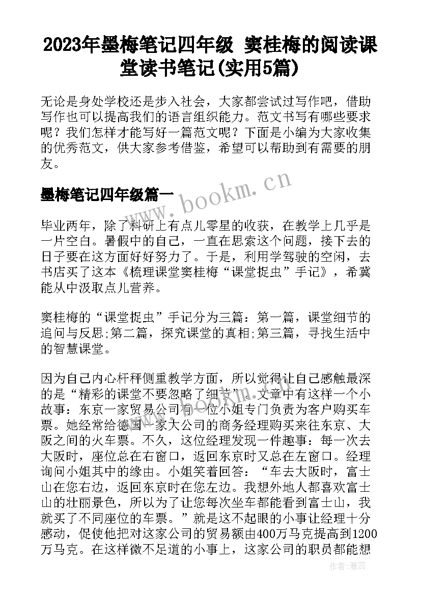 2023年墨梅笔记四年级 窦桂梅的阅读课堂读书笔记(实用5篇)