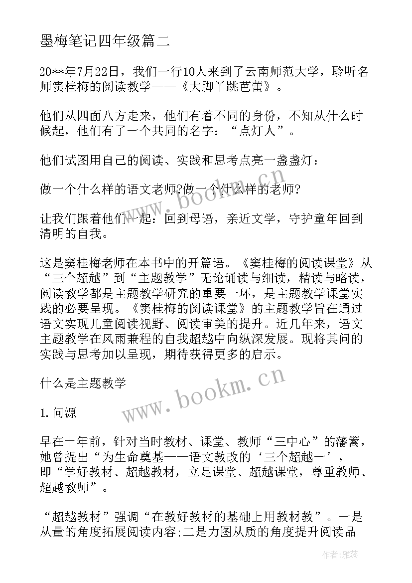 2023年墨梅笔记四年级 窦桂梅的阅读课堂读书笔记(实用5篇)