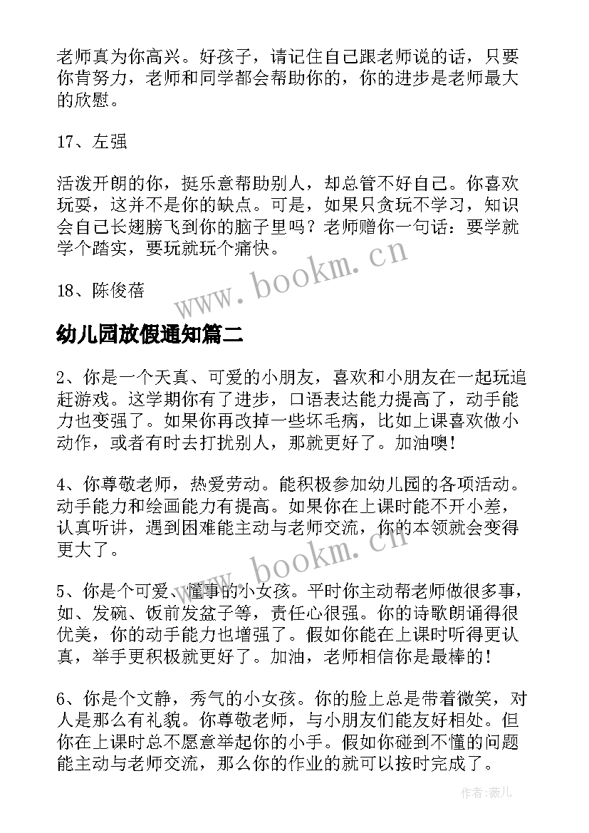 幼儿园放假通知 幼儿园家长通知书评语(模板5篇)