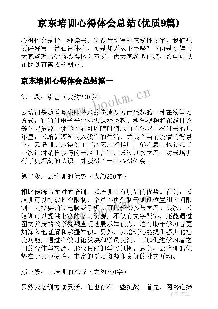 京东培训心得体会总结(优质9篇)