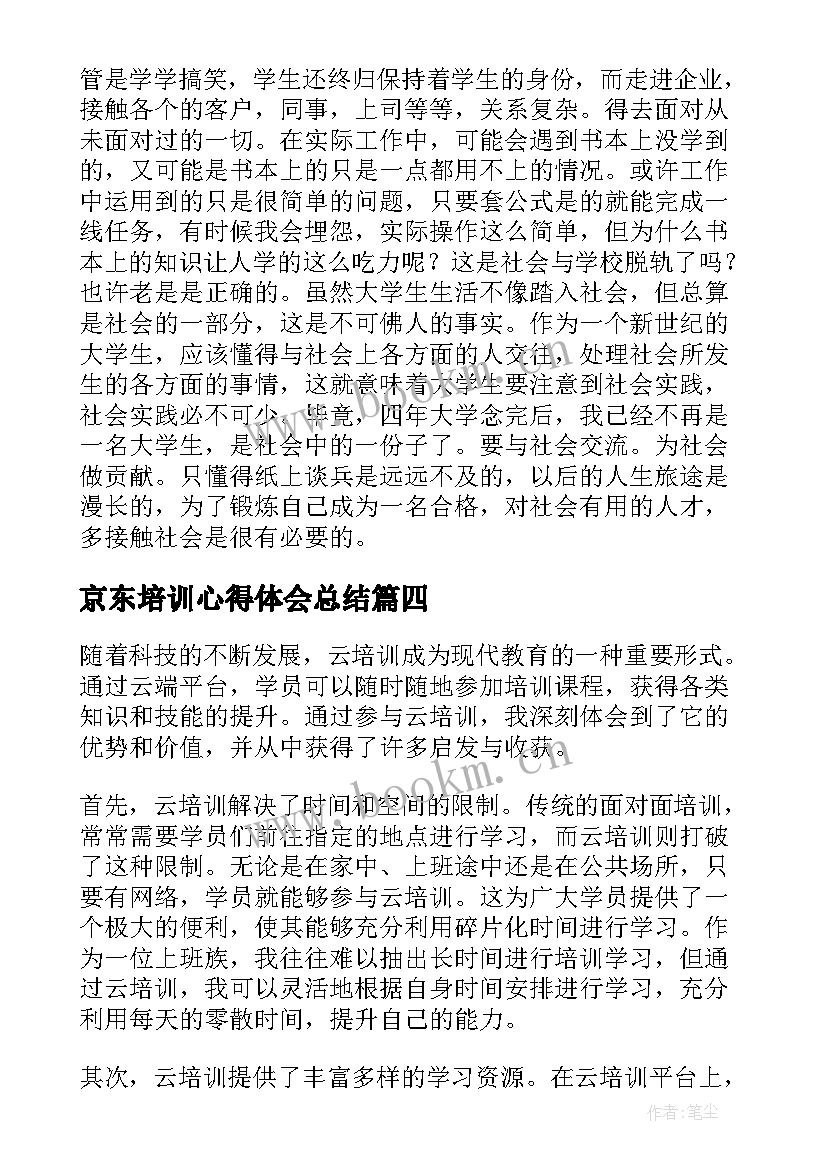 京东培训心得体会总结(优质9篇)