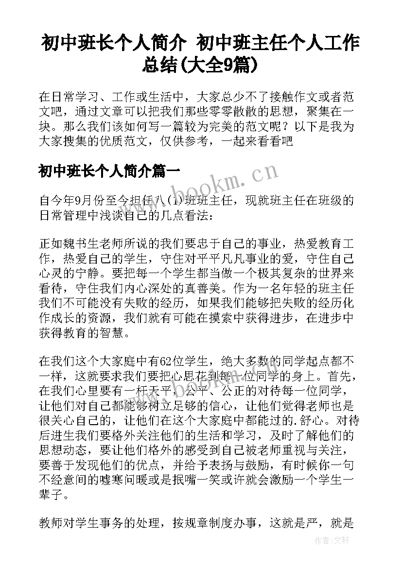 初中班长个人简介 初中班主任个人工作总结(大全9篇)