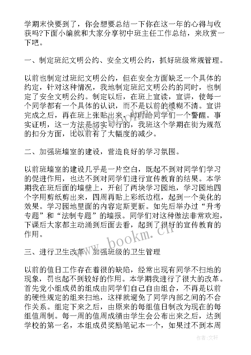 初中班长个人简介 初中班主任个人工作总结(大全9篇)