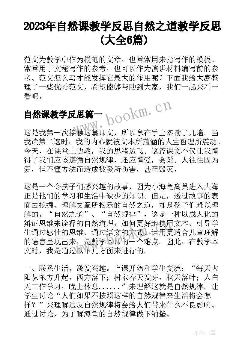 2023年自然课教学反思 自然之道教学反思(大全6篇)