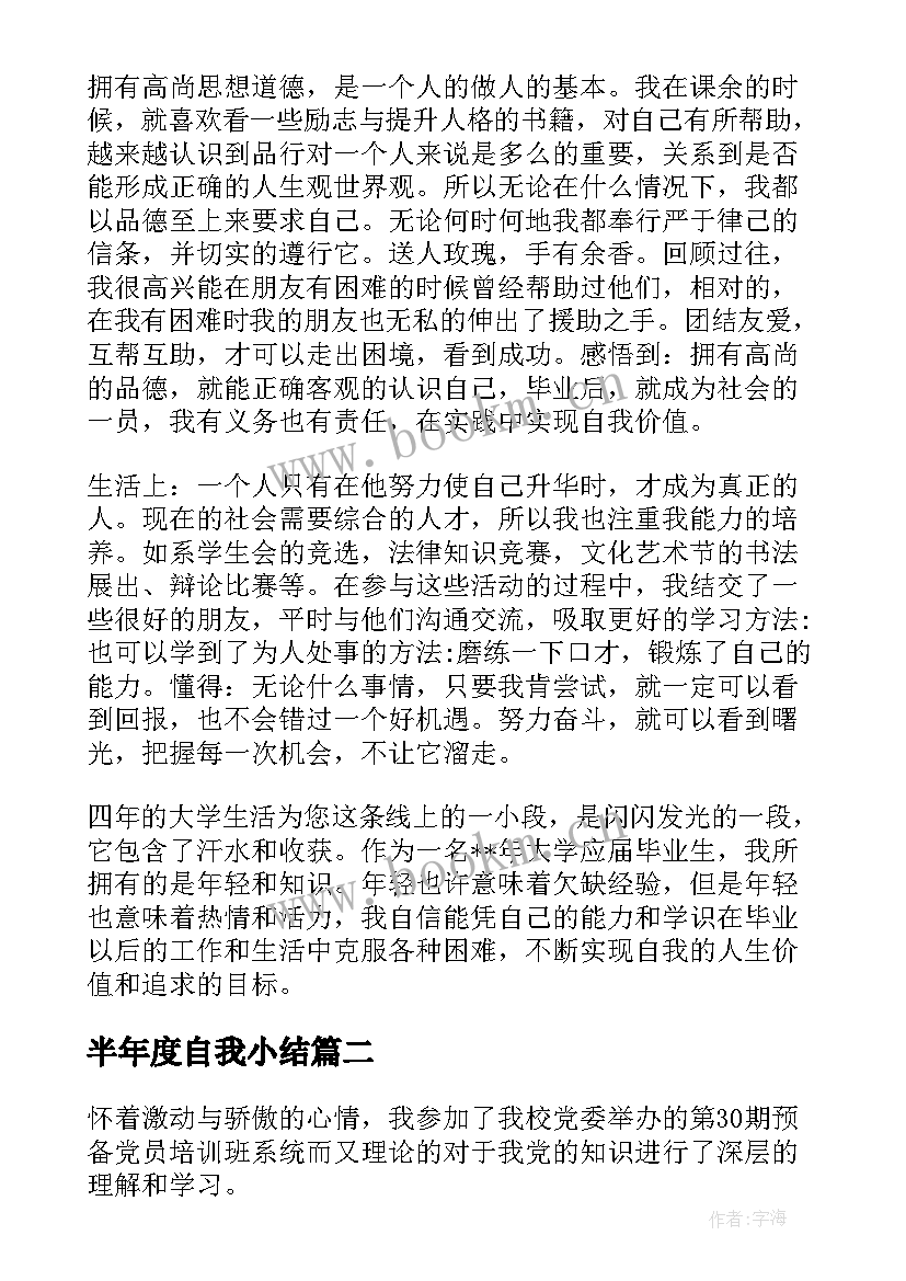 半年度自我小结(优秀5篇)