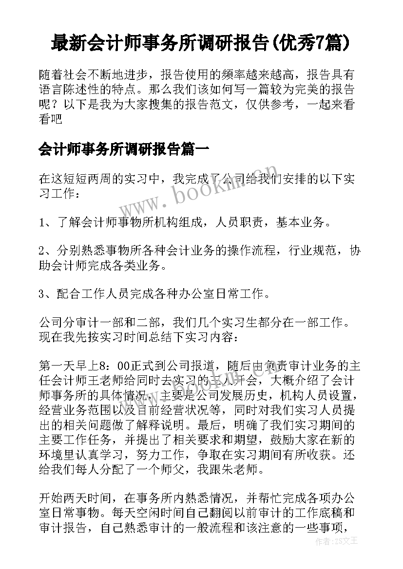 最新会计师事务所调研报告(优秀7篇)