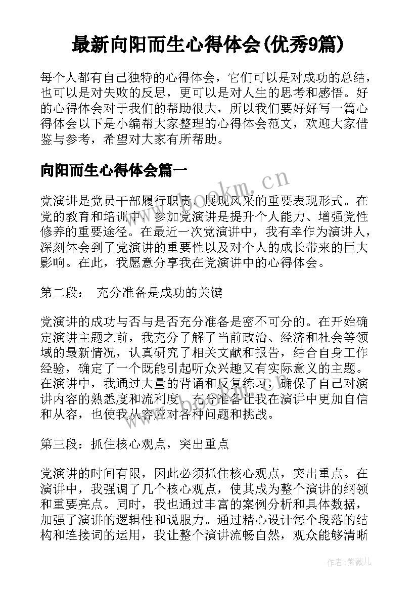 最新向阳而生心得体会(优秀9篇)