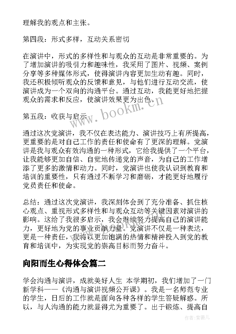 最新向阳而生心得体会(优秀9篇)