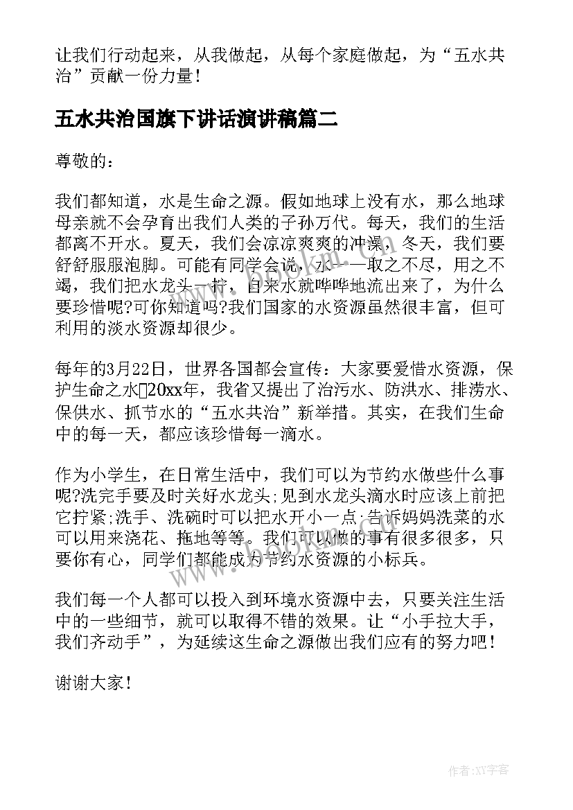 2023年五水共治国旗下讲话演讲稿(通用5篇)