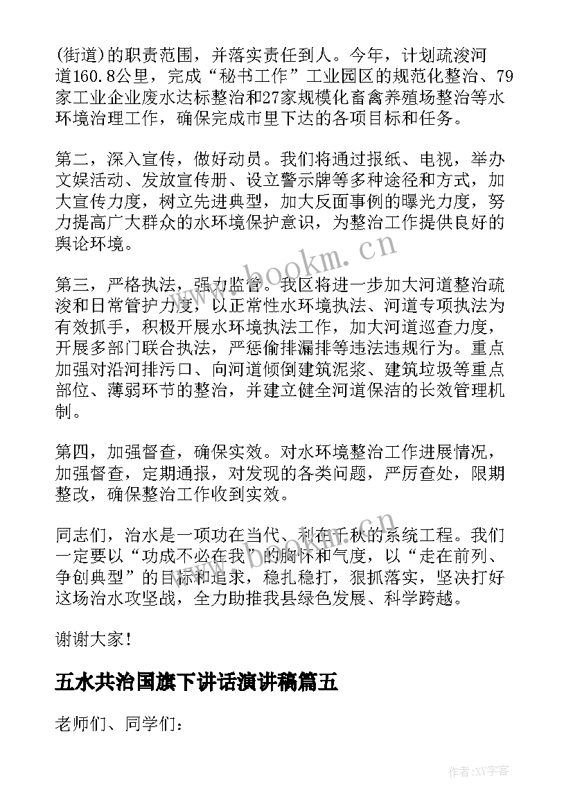 2023年五水共治国旗下讲话演讲稿(通用5篇)