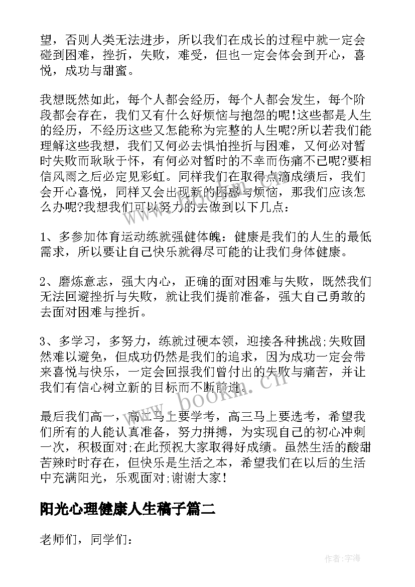 阳光心理健康人生稿子 阳光心理健康人生的讲话稿(大全5篇)