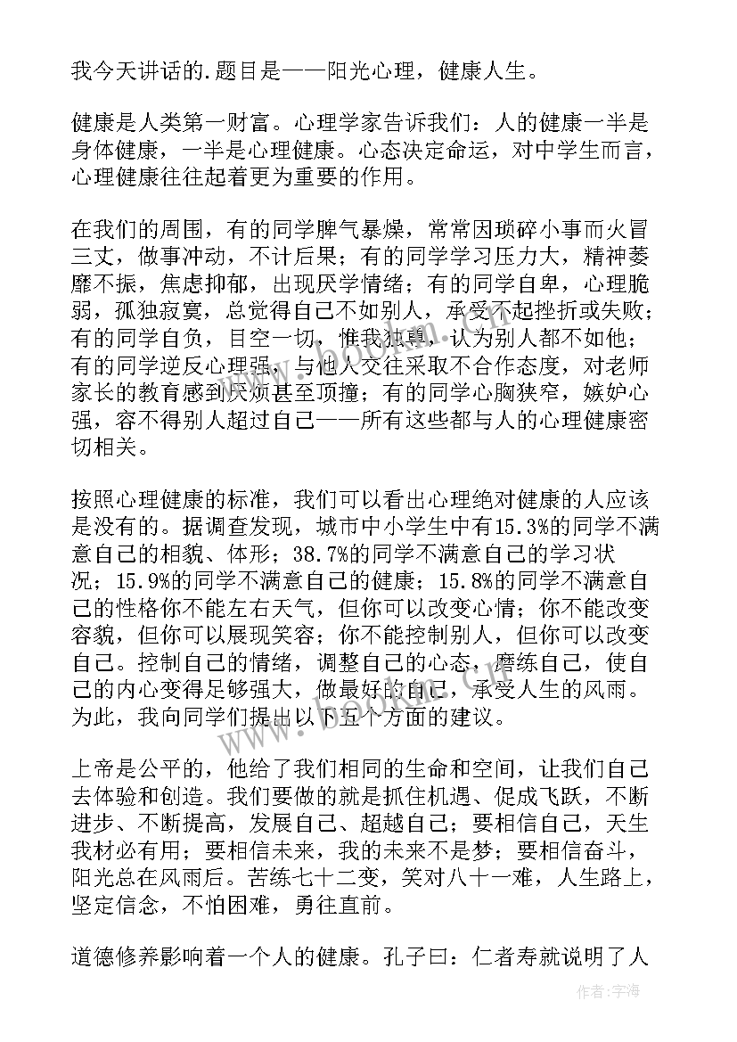 阳光心理健康人生稿子 阳光心理健康人生的讲话稿(大全5篇)