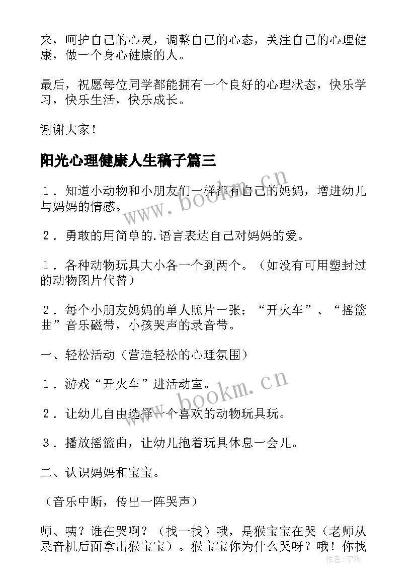 阳光心理健康人生稿子 阳光心理健康人生的讲话稿(大全5篇)