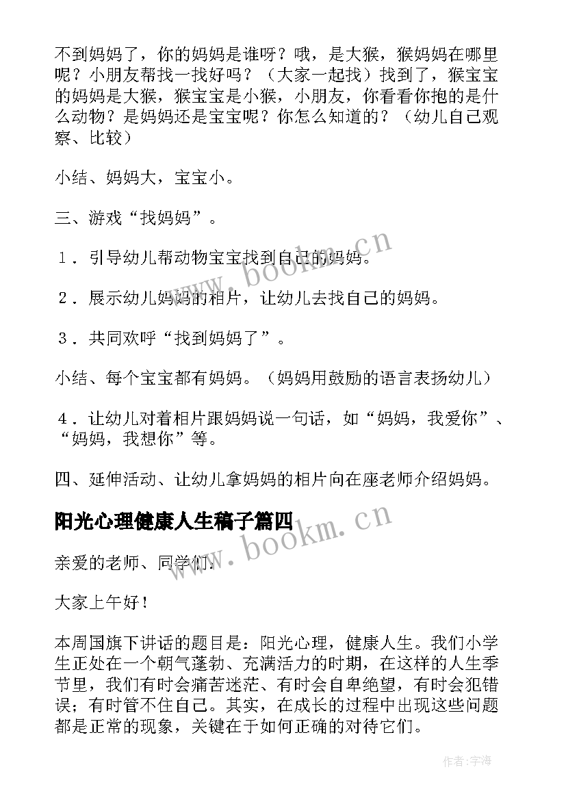 阳光心理健康人生稿子 阳光心理健康人生的讲话稿(大全5篇)