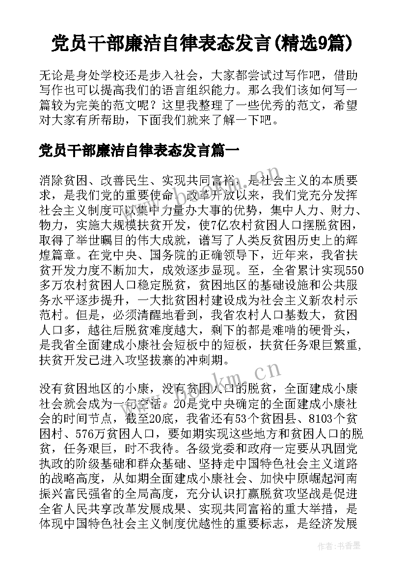 党员干部廉洁自律表态发言(精选9篇)