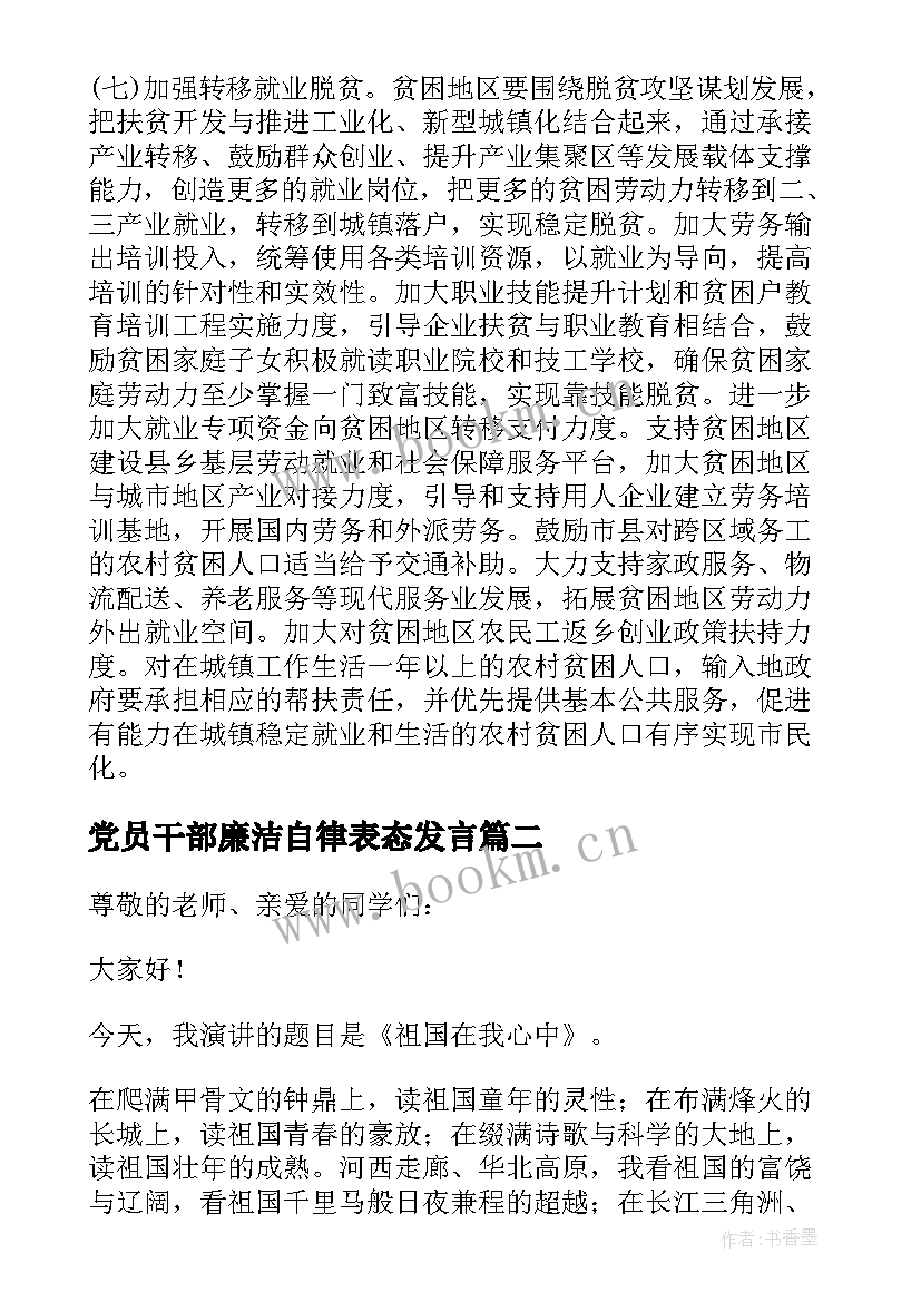 党员干部廉洁自律表态发言(精选9篇)