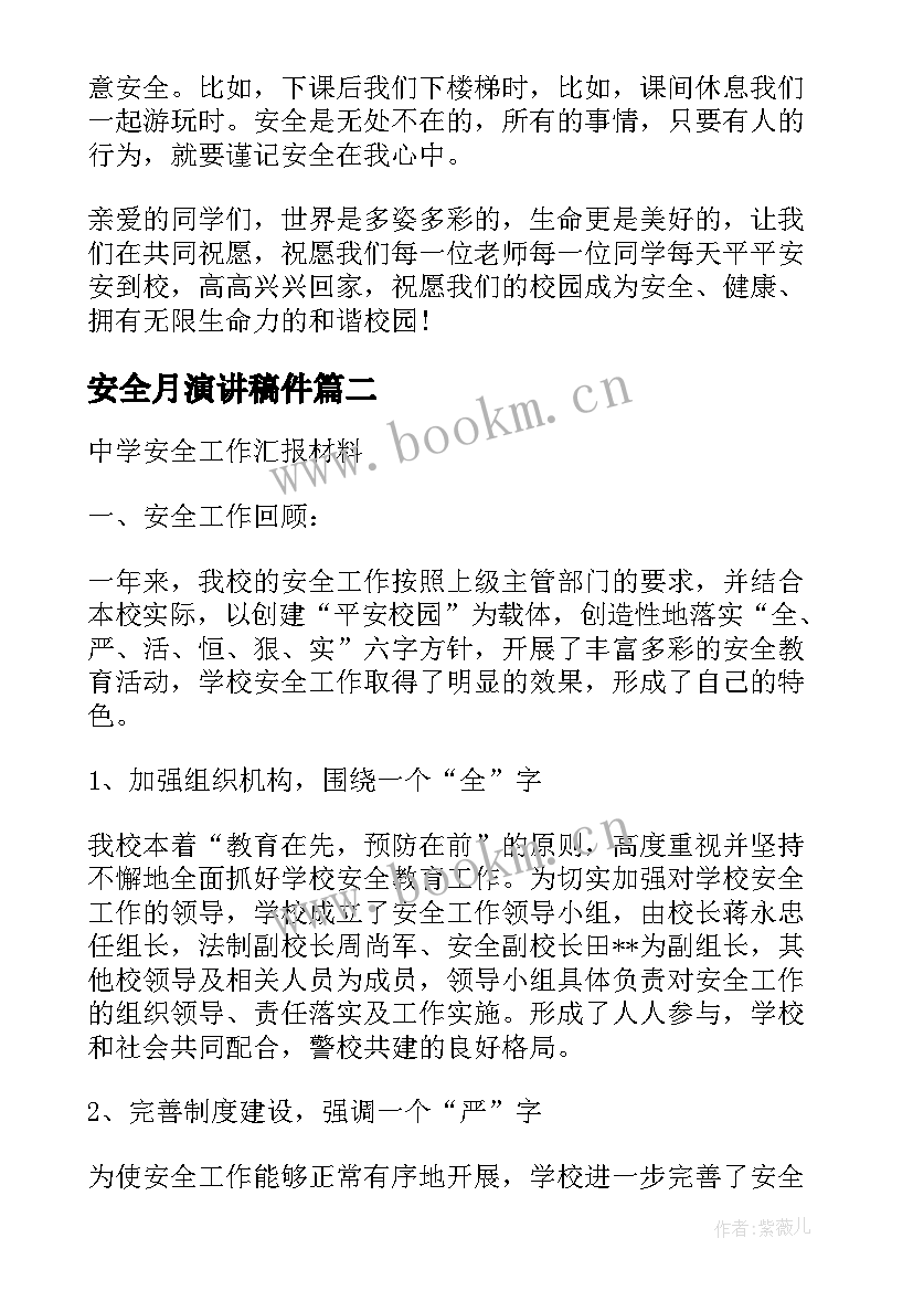 2023年安全月演讲稿件 中学生安全演讲稿(优秀8篇)