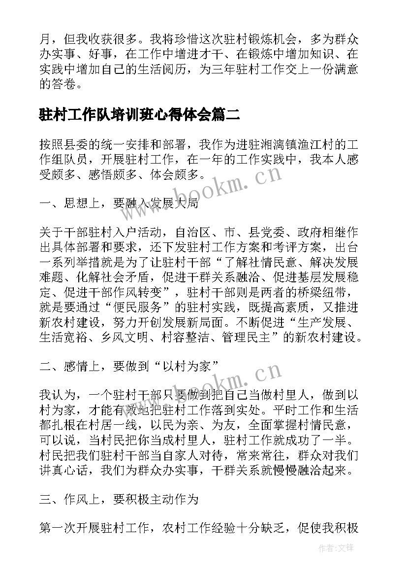 最新驻村工作队培训班心得体会(通用7篇)