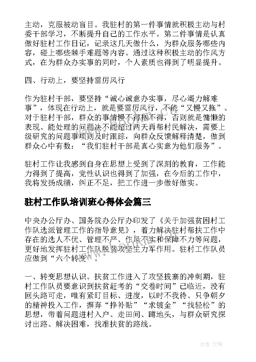 最新驻村工作队培训班心得体会(通用7篇)