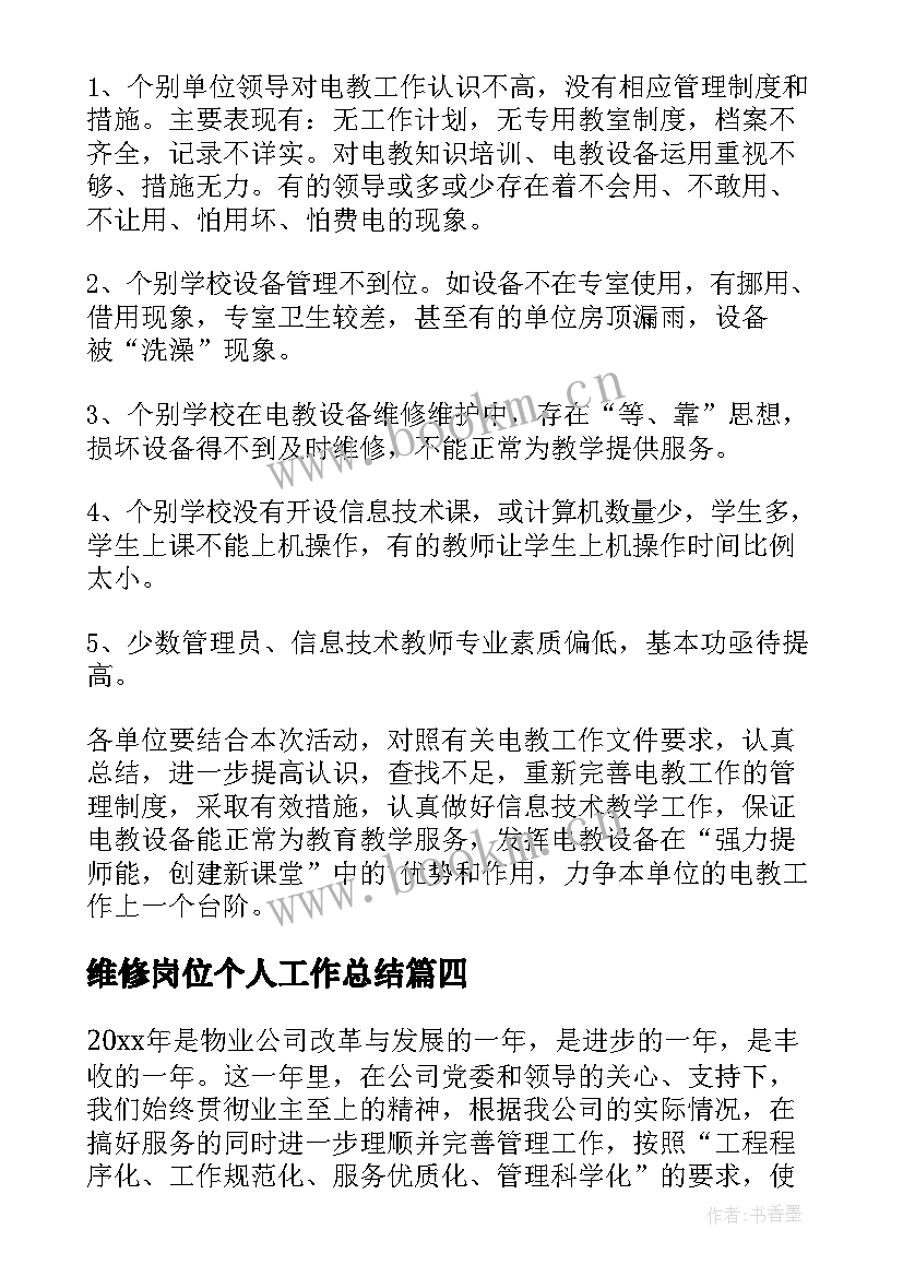 维修岗位个人工作总结 维修工作总结(实用8篇)