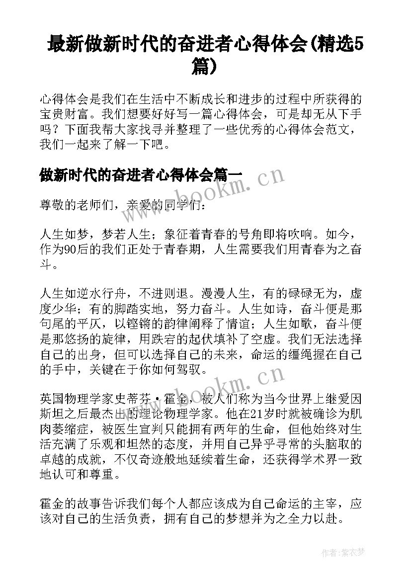 最新做新时代的奋进者心得体会(精选5篇)