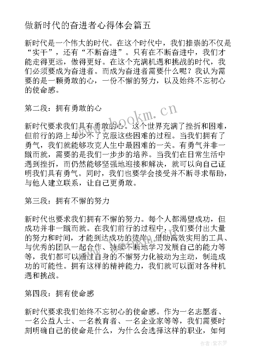 最新做新时代的奋进者心得体会(精选5篇)