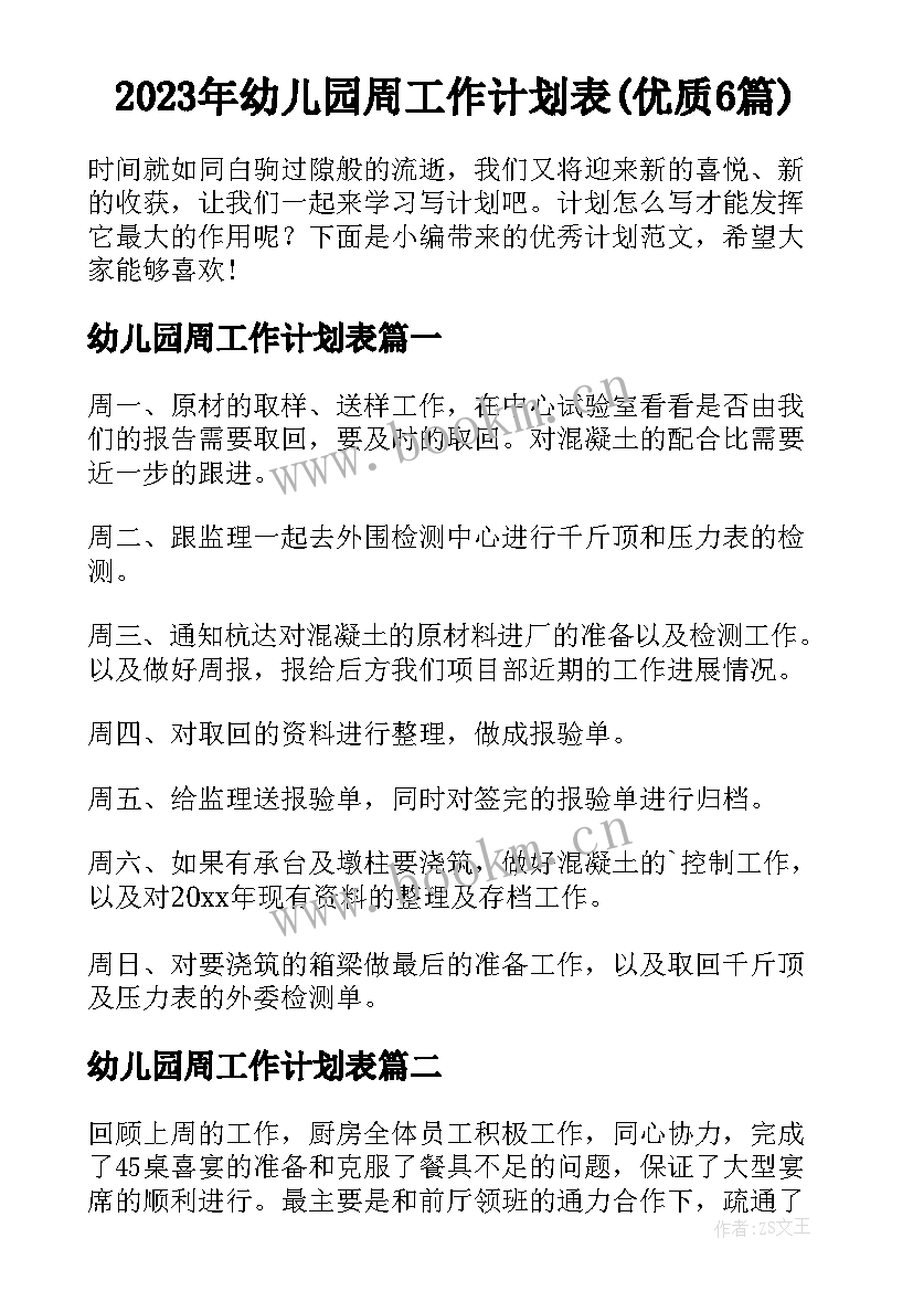 2023年幼儿园周工作计划表(优质6篇)