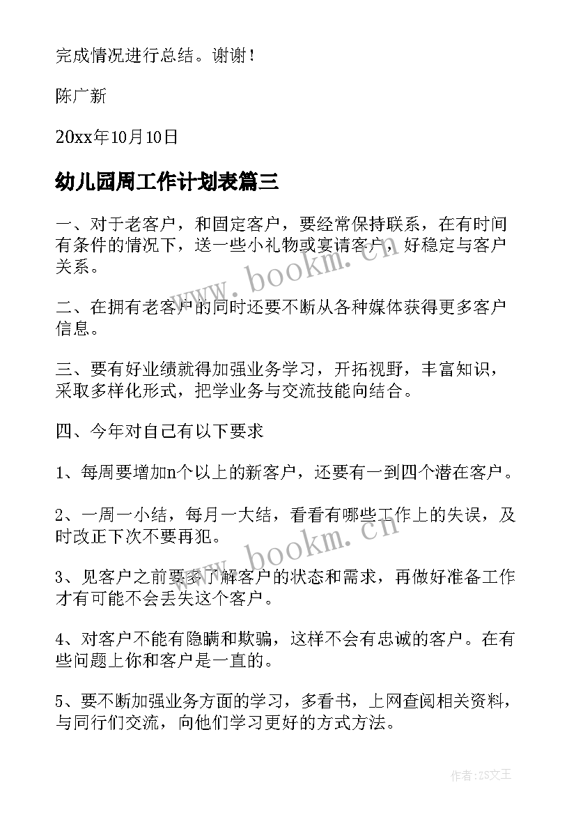 2023年幼儿园周工作计划表(优质6篇)