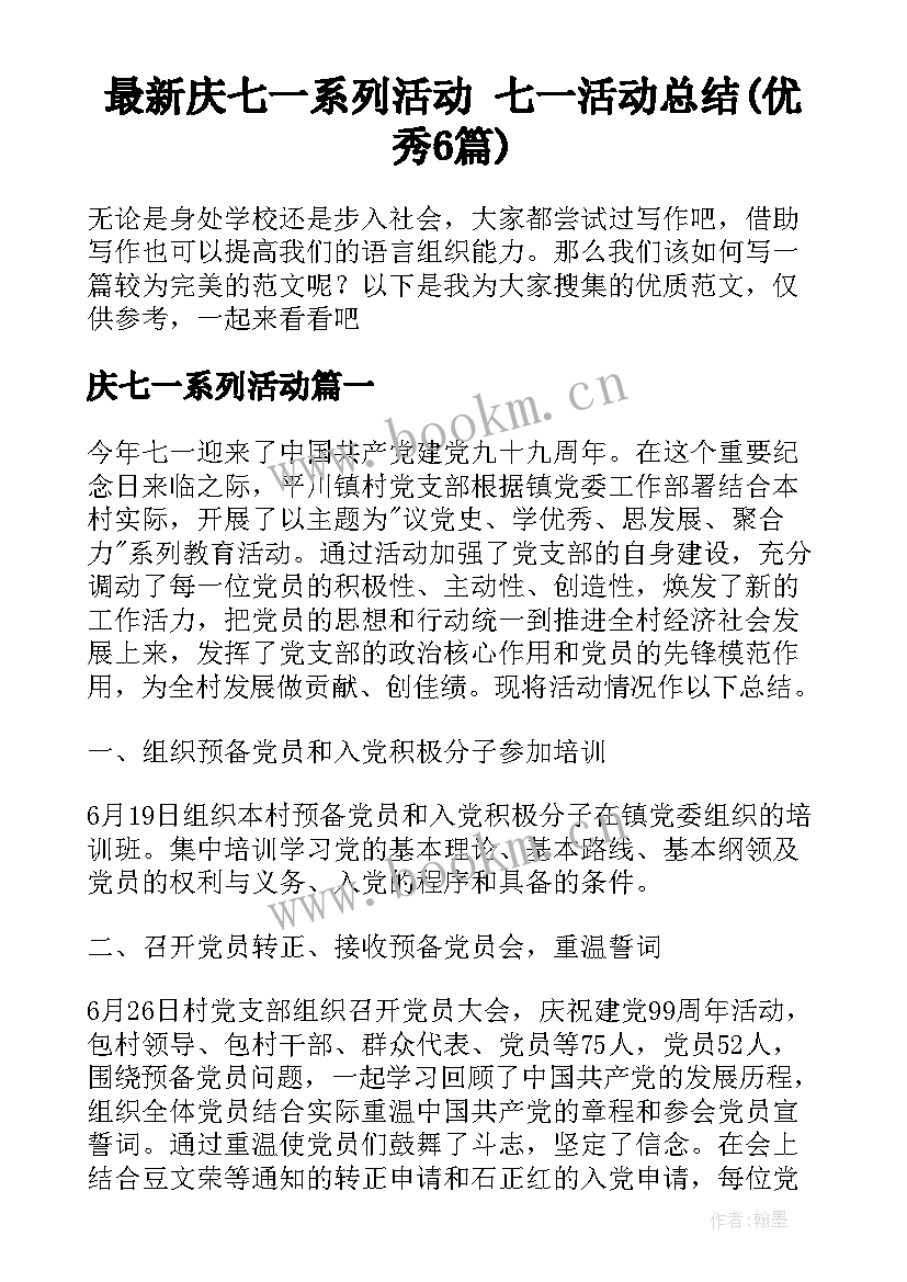 最新庆七一系列活动 七一活动总结(优秀6篇)