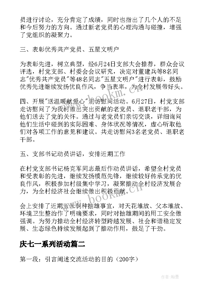 最新庆七一系列活动 七一活动总结(优秀6篇)