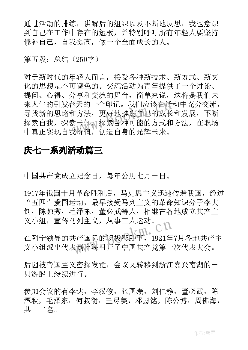 最新庆七一系列活动 七一活动总结(优秀6篇)