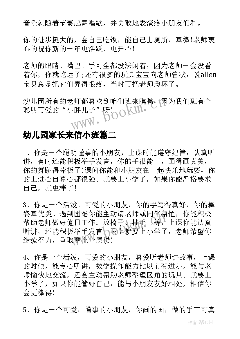 幼儿园家长来信小班 幼儿园小班家园评语(大全6篇)