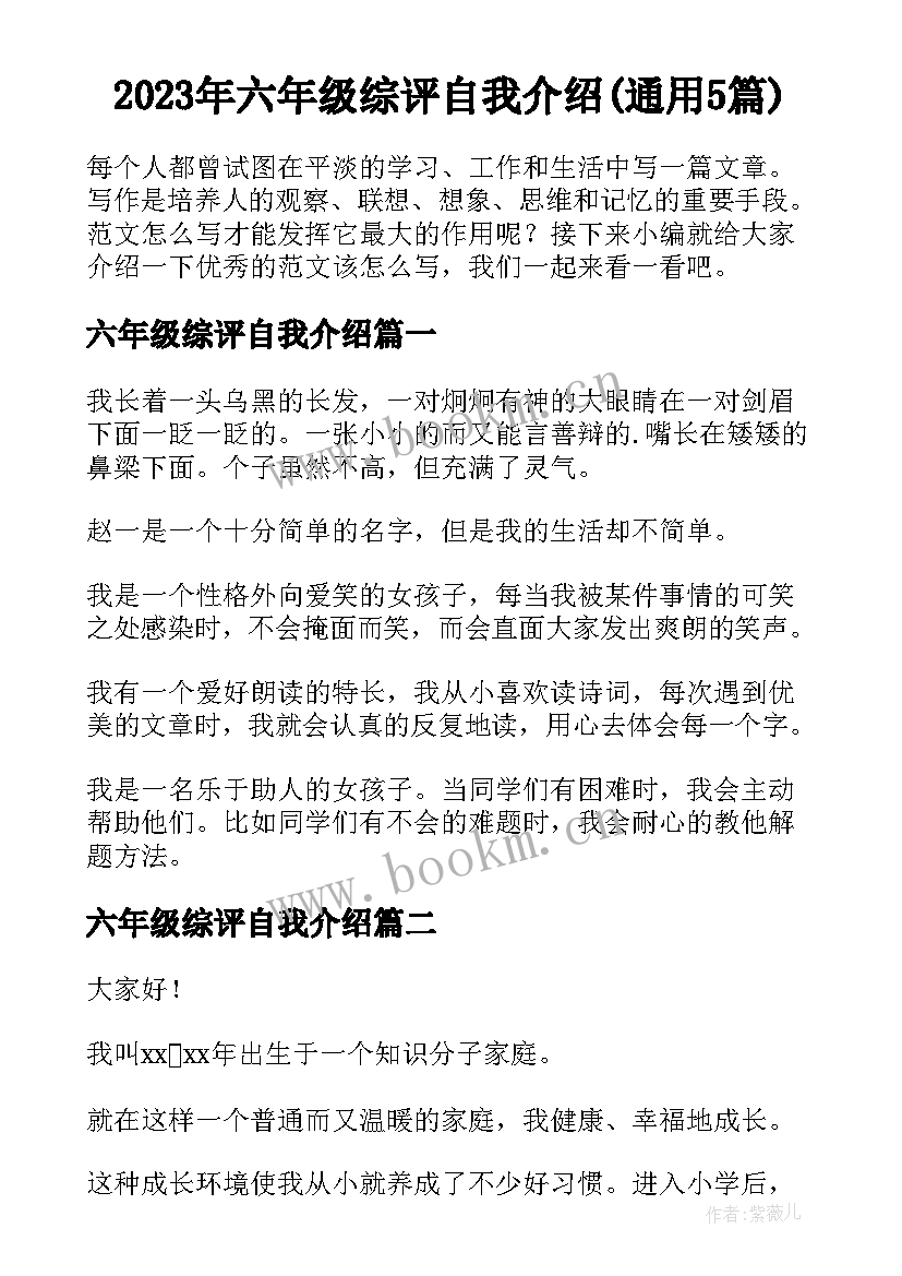 2023年六年级综评自我介绍(通用5篇)