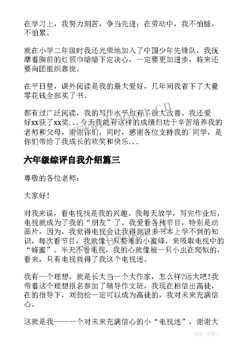 2023年六年级综评自我介绍(通用5篇)